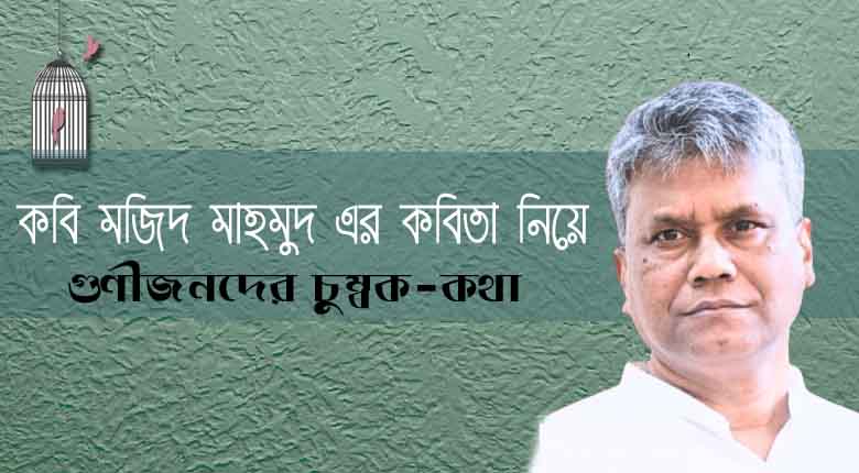 মজিদ মাহমুদ এর কবিতা গুণীজনদের চুম্বক-কথা